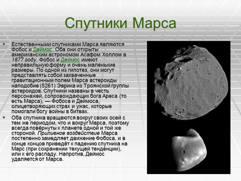 Спутники Марса Естественными спутниками Марса являются Фобос и Деймос. Оба они открыты американским астрономом